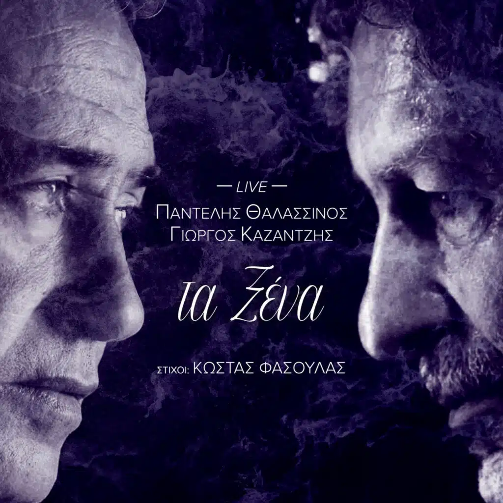 Pantelis Thalassinos & Yorgos Kazantzis