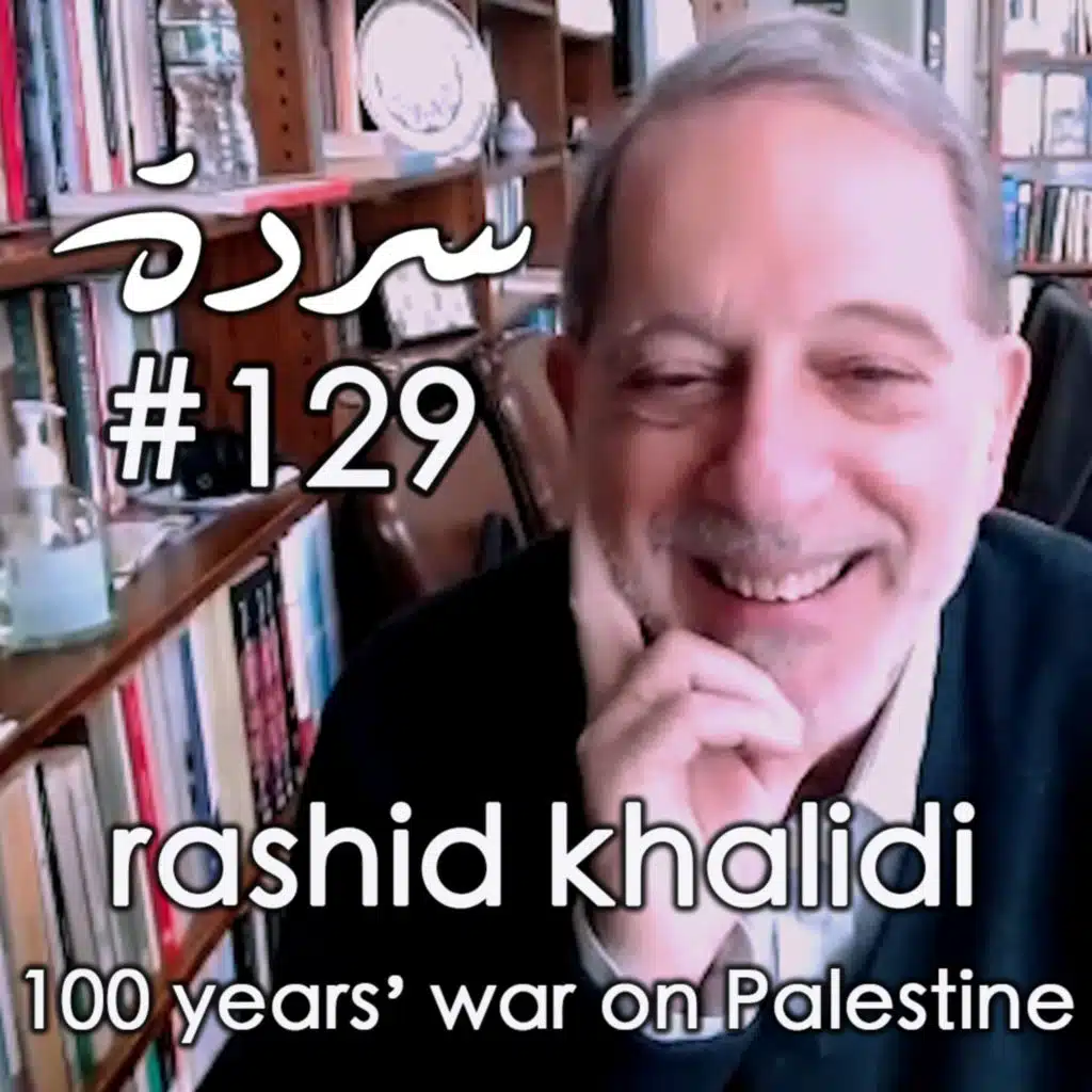 Rashid Khalidi: 100 Years' War On Palestine | Sarde (after dinner) Podcast #129 | رشيد خالدي: حرب المئة عام على فلسطين