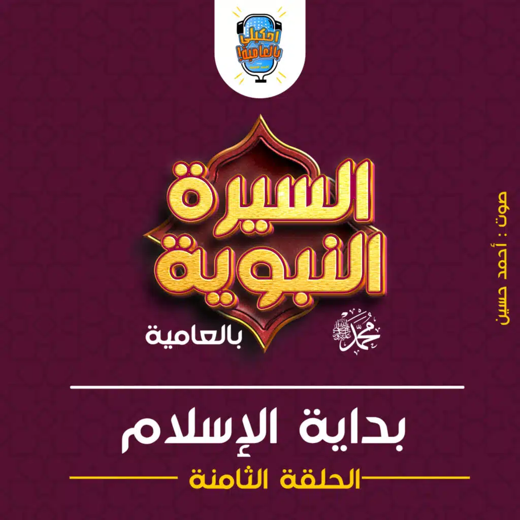 احكيلي | السيرة النبوية بالعامية - الحلقة الثامنة