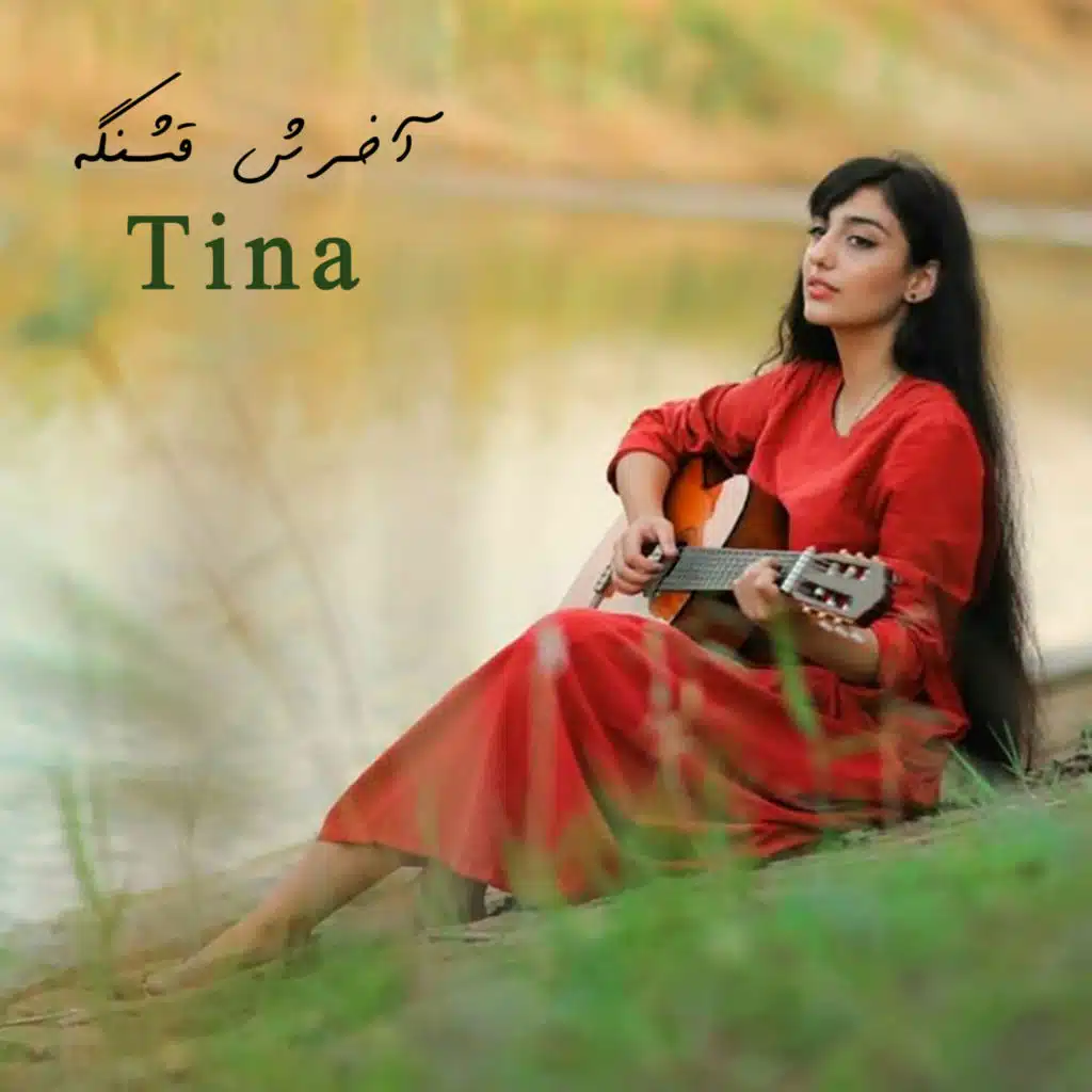 تينا