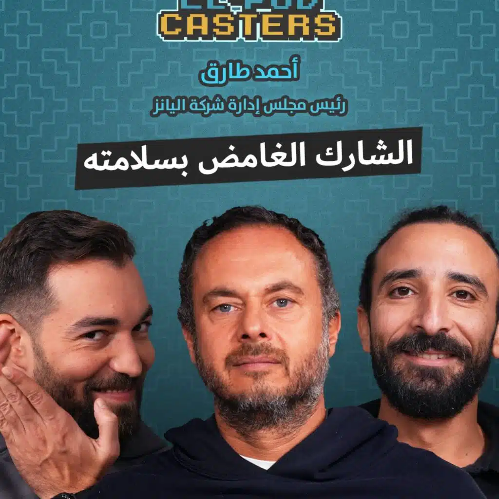 احمد طارق خليل مع البودكاسترز