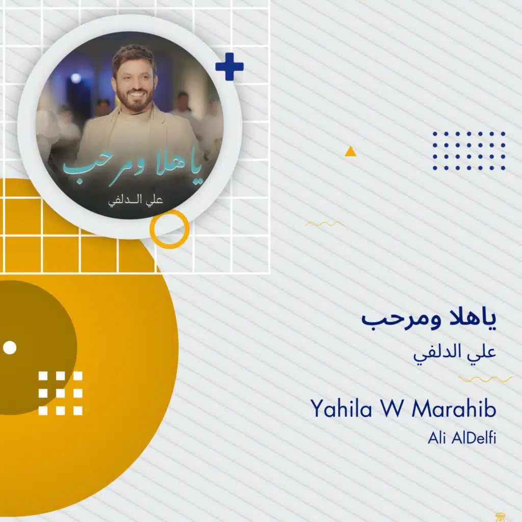 ياهلا ومرحب