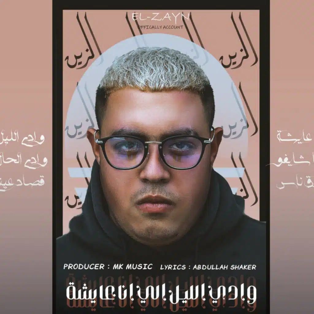 وادي الليل الي انا عايشه