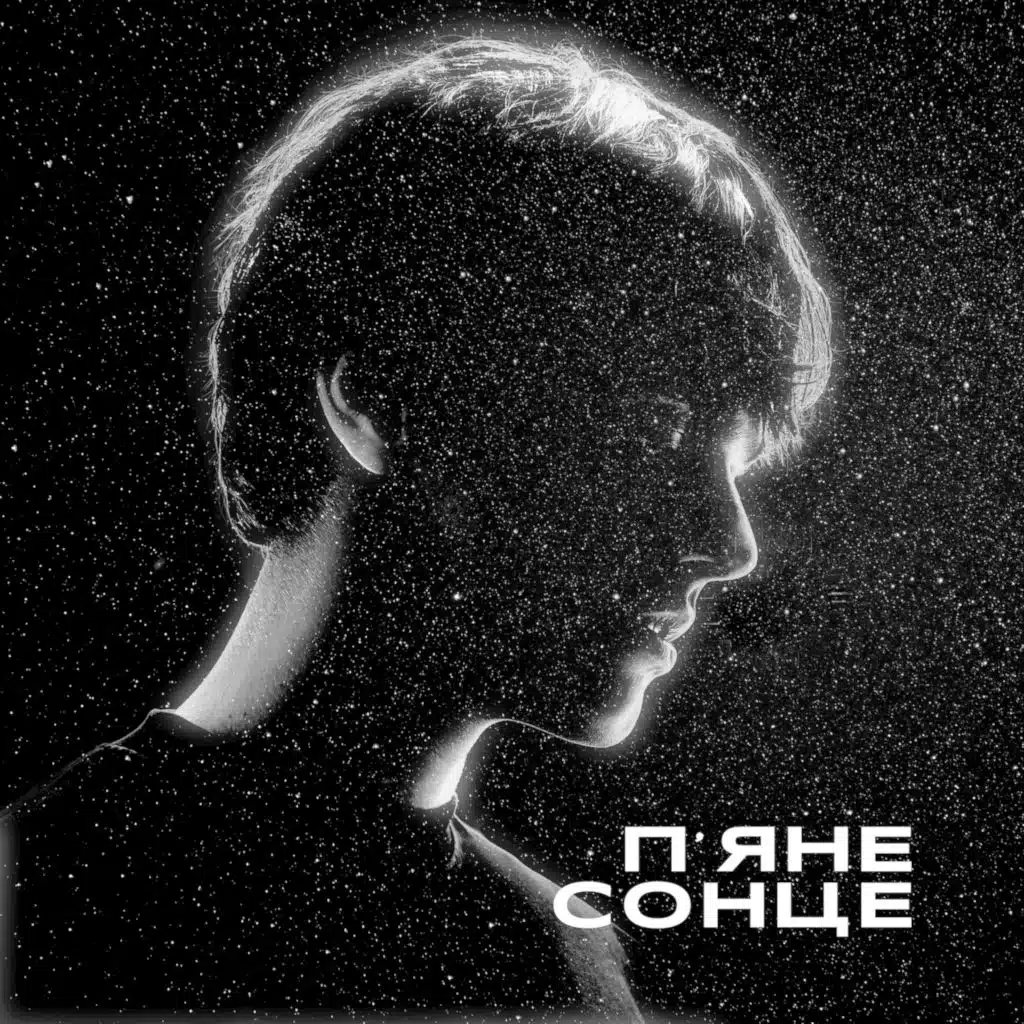 П'яне сонце