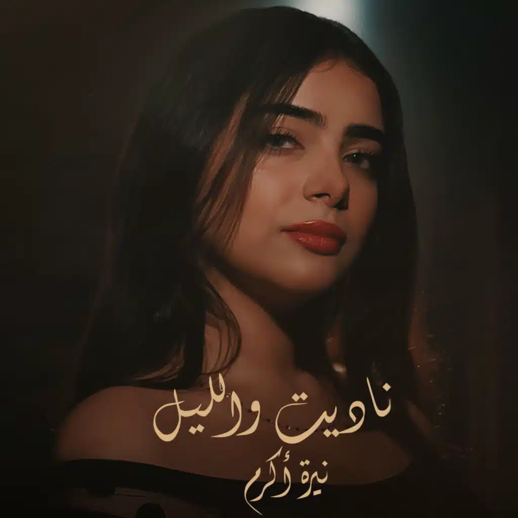 ناديت والليل - نيرة اكرم