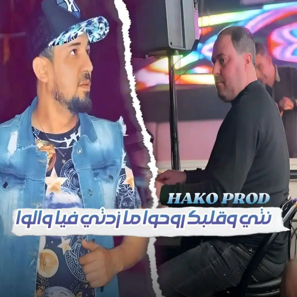 نتي و قلبك روحو ما زدتي فيا والو (feat. Manini Sahar)