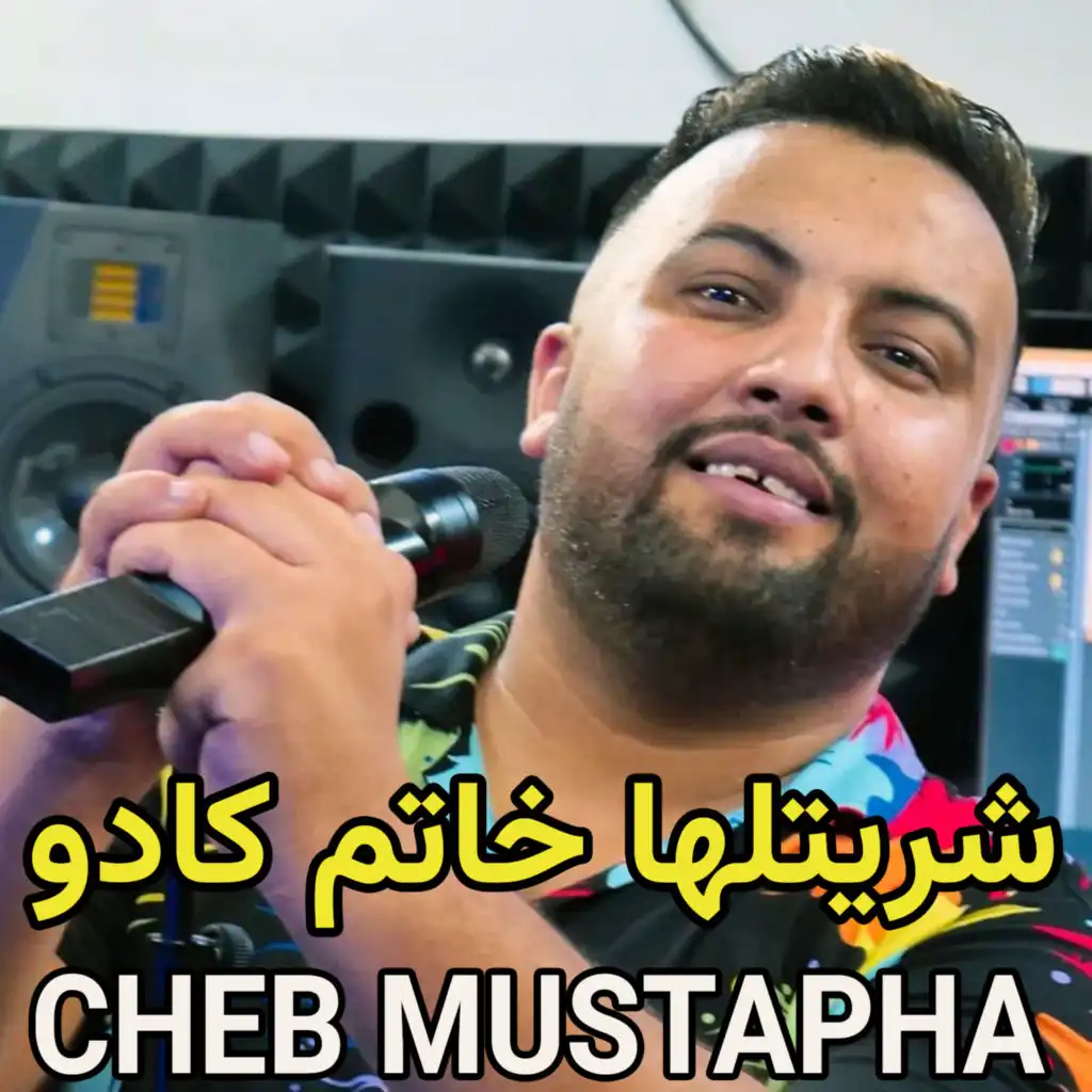 شريتلها خاتم كادو (feat. Manini Sahar)