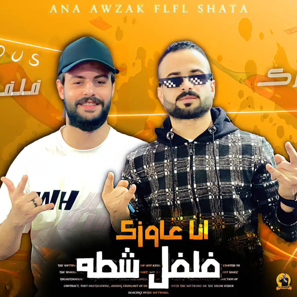 انا عاوزك فلفل شطه