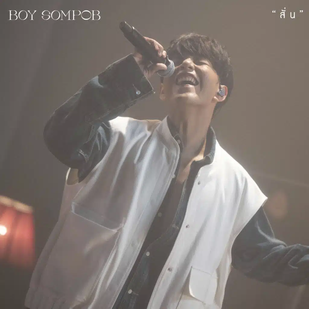 สั่น (Shake) (Live Performance)