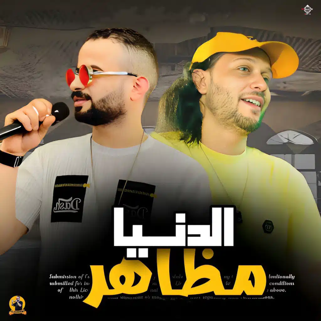 مزمار الدنيا مظاهر