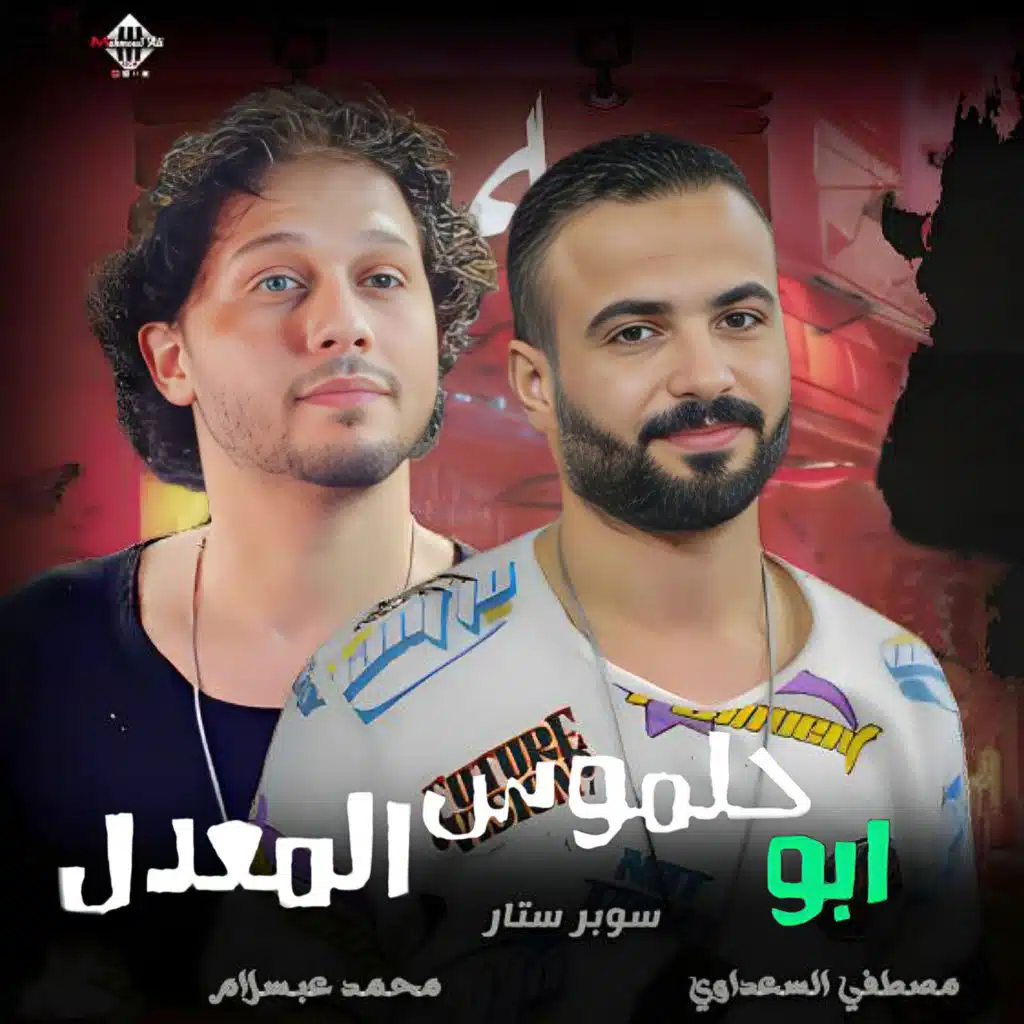 ابو حلموس المعدل