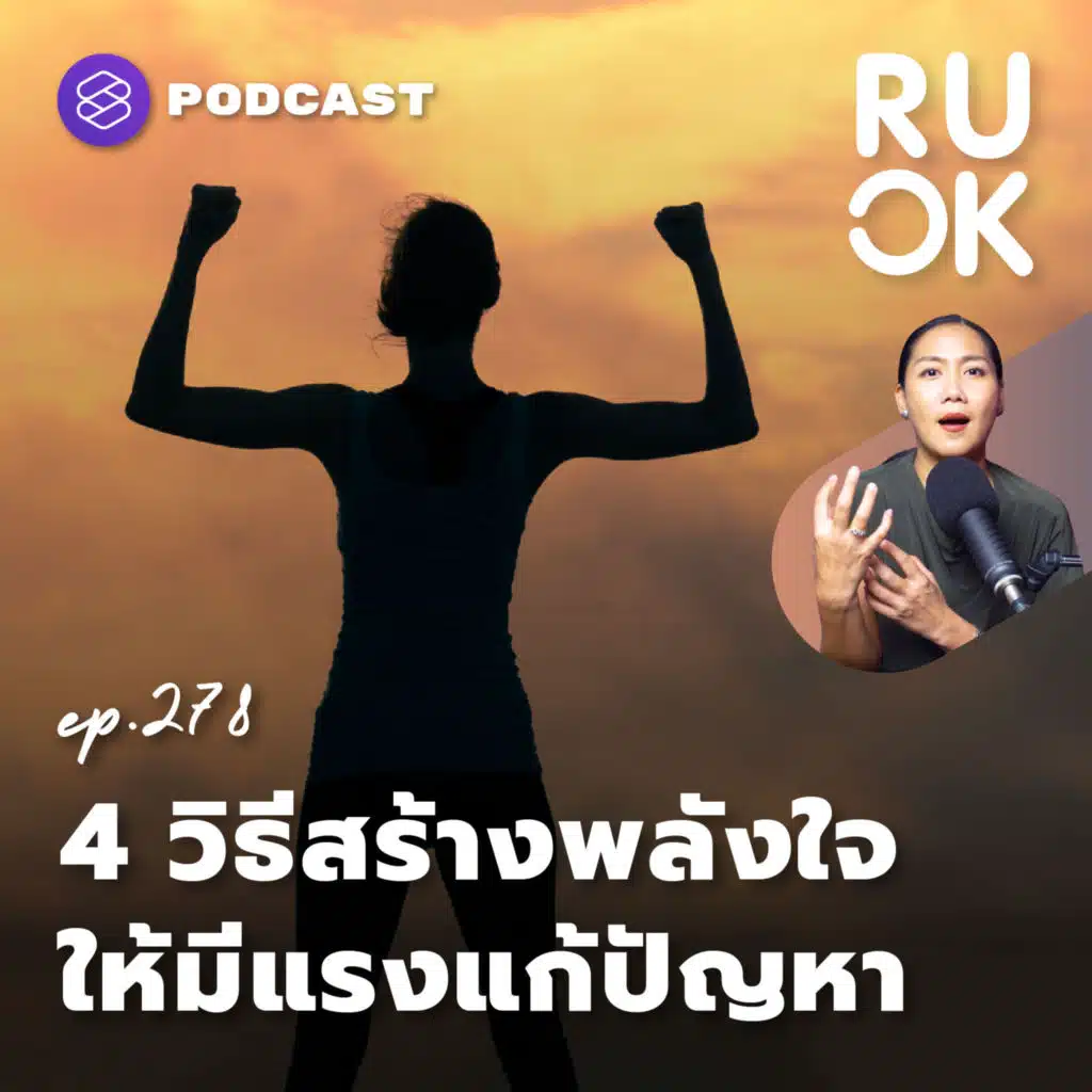RUOK278 4 วิธีสร้างพลังใจ ให้มีแรงแก้ปัญหาได้สำเร็จ