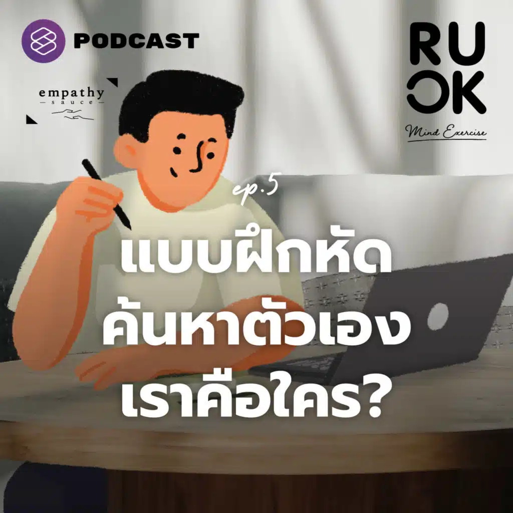 MIND05 แบบฝึกหัดบริหารใจ ตอน เหตุการณ์ในอดีตที่ทำให้รู้ว่าเราคือใคร เดินต่อไปทางไหนดี