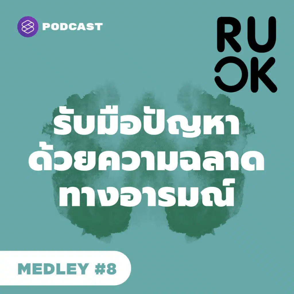 RUOK MEDLEY #10 รับมือกับปัญหาด้วยความฉลาดทางอารมณ์
