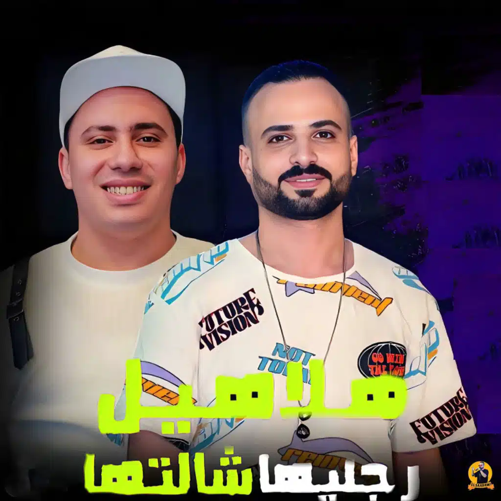 مزمار هلاهيل رجليها شالتها