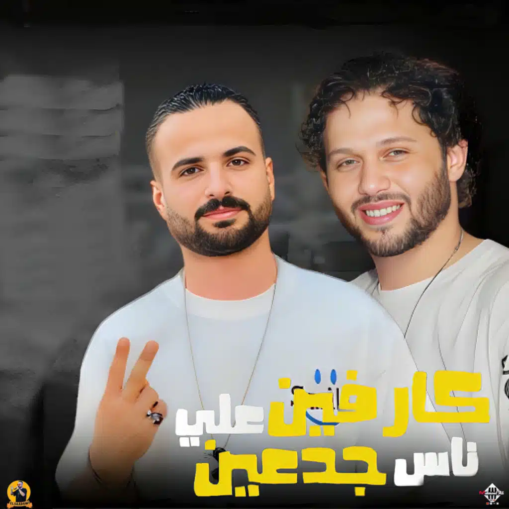 مزمار كارفين على ناس جدعان