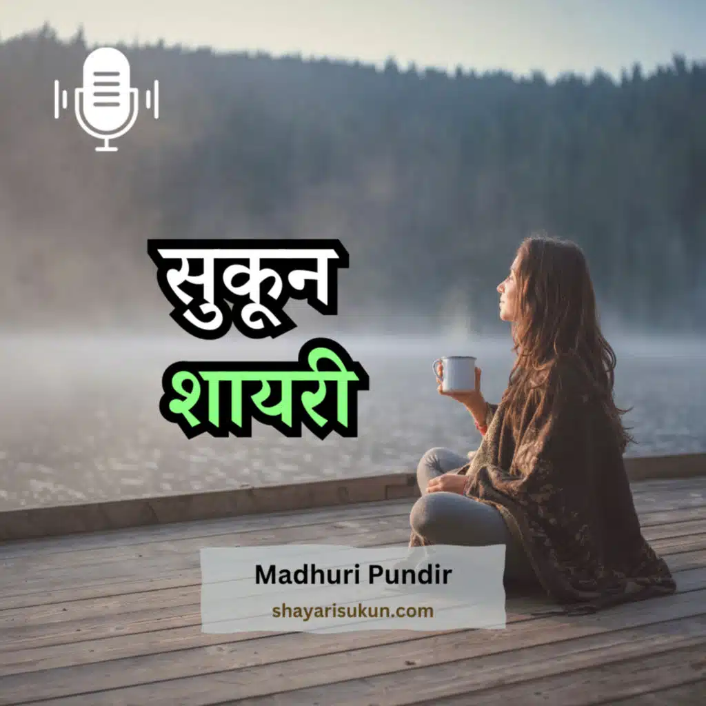 Sukun Shayari: Embracing Tranquility Through Poetry