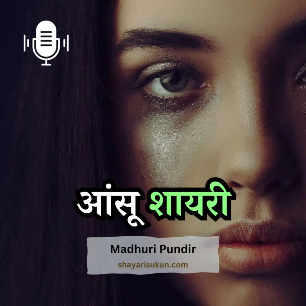 Aansu Shayari | आंसुओ पर शायरी