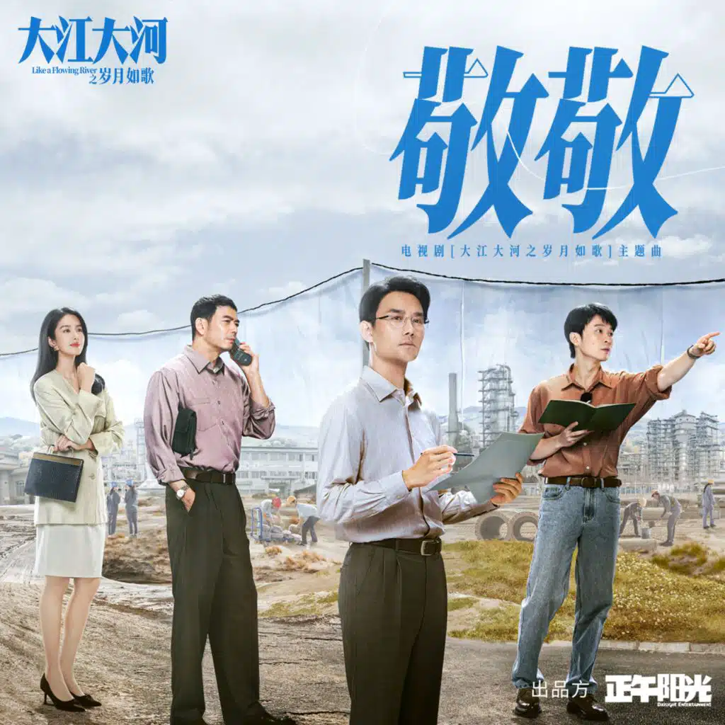 敬敬 (電視劇《大江大河之歲月如歌》主題曲)