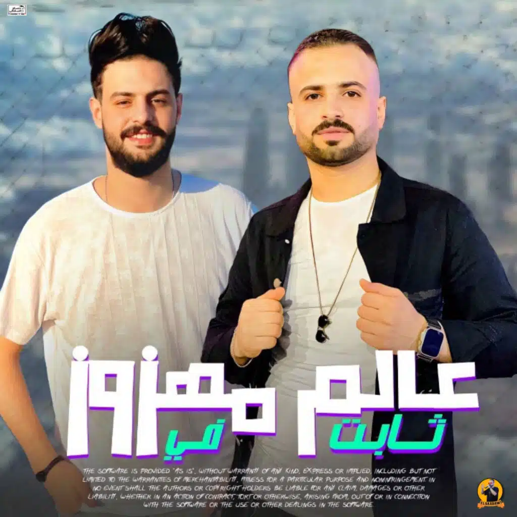 مزمار ثابت فى عالم مهزوز