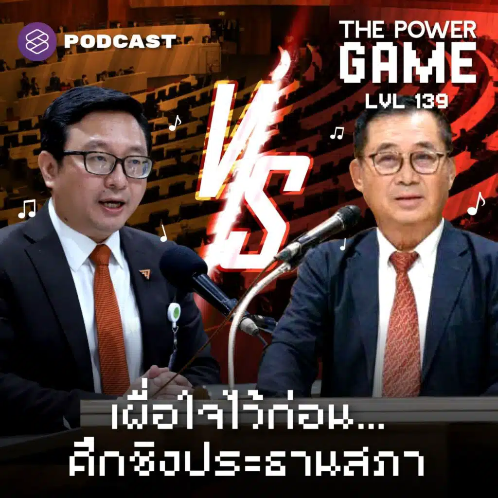 POW139 เผื่อใจไว้ก่อน…ศึกชิงประธานสภา