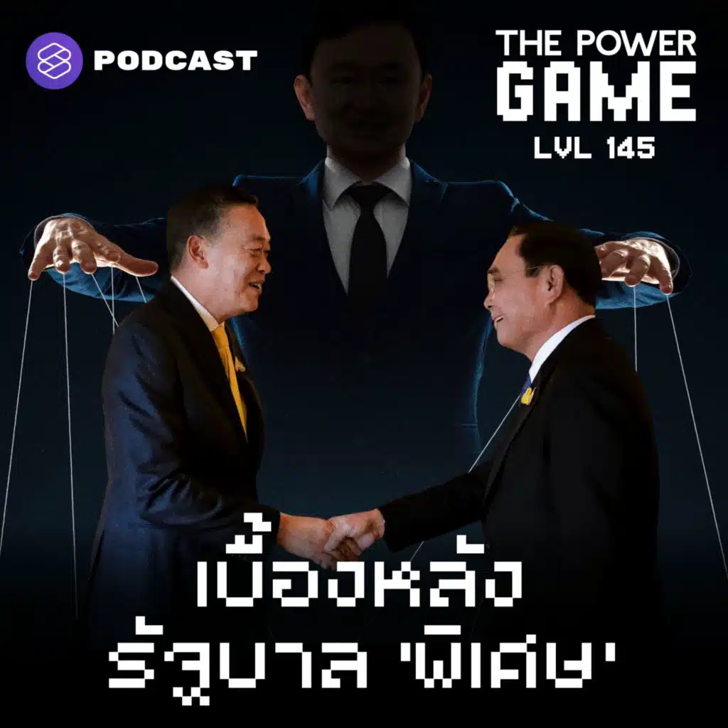 POW145 เบื้องหลังรัฐบาล ‘พิเศษ’