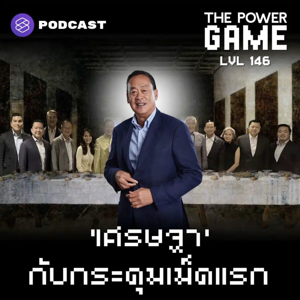 POW146 ‘เศรษฐา’ กับกระดุมเม็ดแรก