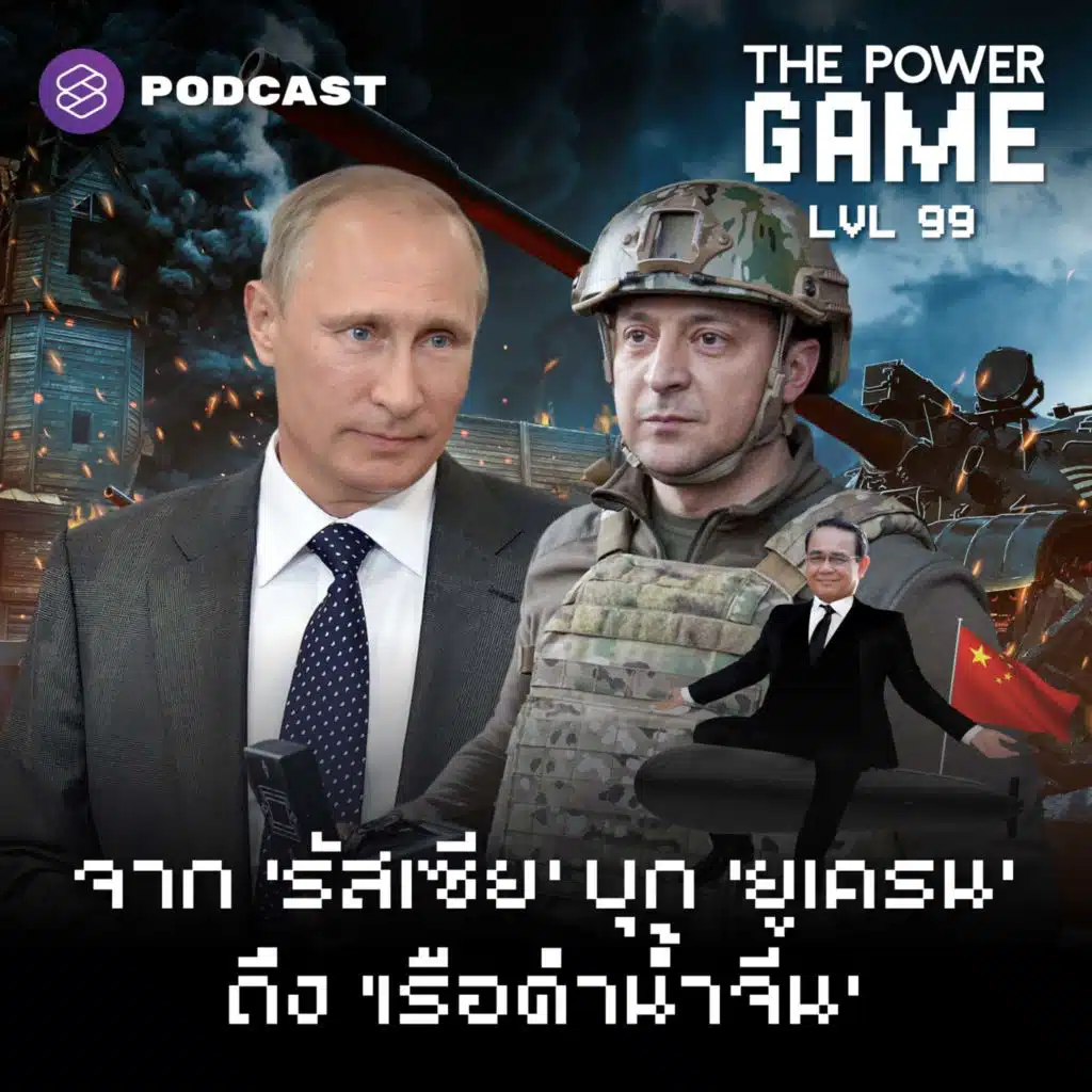 POW99 จาก ‘รัสเซีย’ บุก ‘ยูเครน’ ถึง ‘เรือดำน้ำจีน’