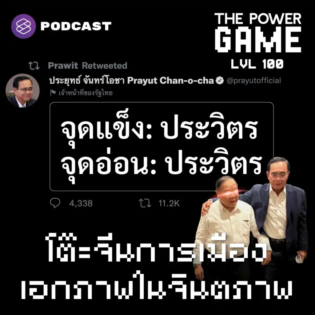 POW100 โต๊ะจีนการเมือง เอกภาพในจินตภาพ
