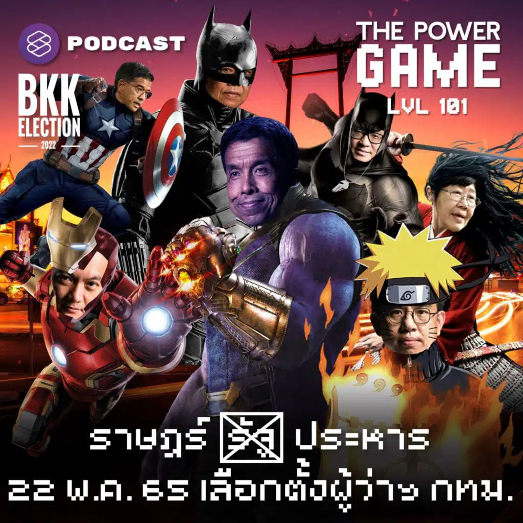 POW101 ‘ราษฎร์’ ประหาร 22 พ.ค. 65 เลือกตั้งผู้ว่าฯ กทม.