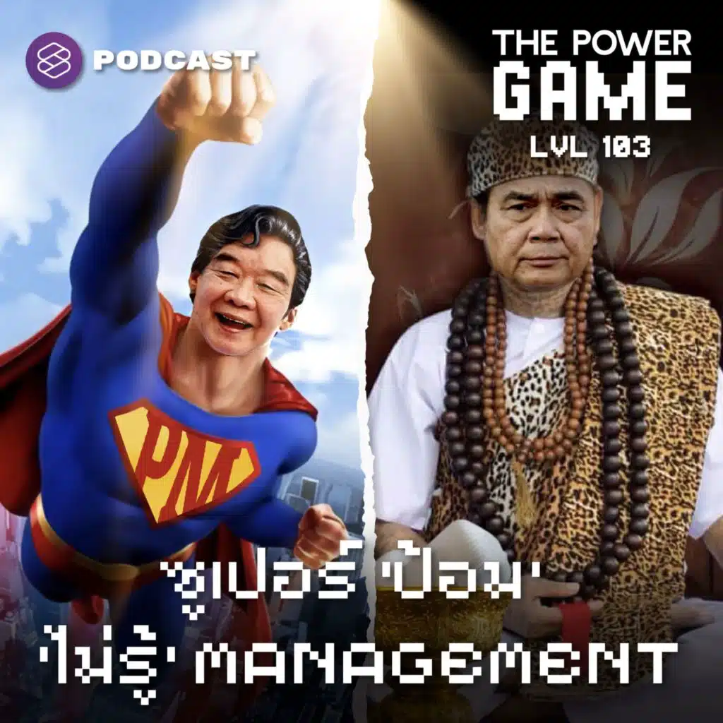 POW103 ซูเปอร์ ‘ป้อม’ ‘ไม่รู้’ Management