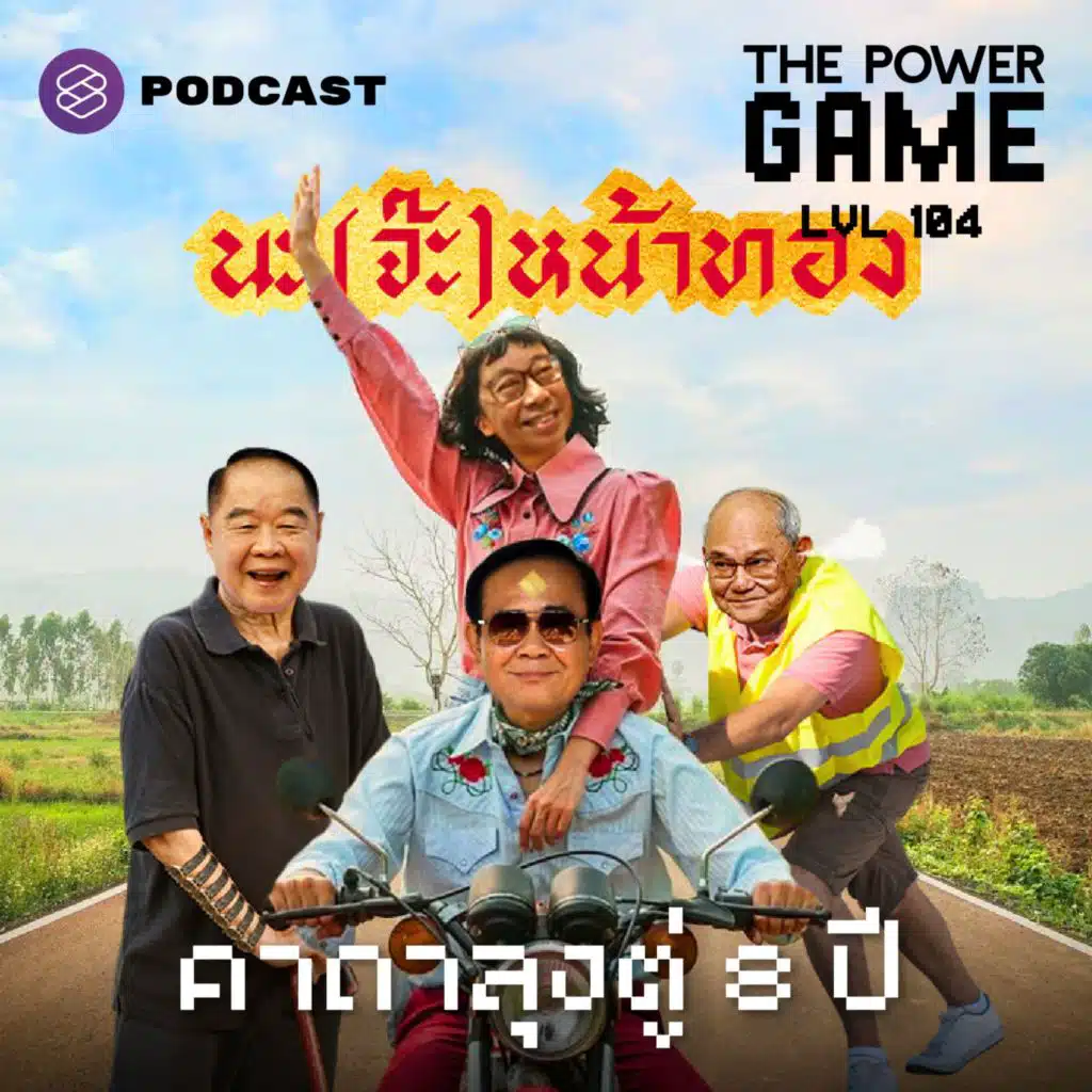POW104 นะ (จ๊ะ) หน้าทอง คาถาลุงตู่ 8 ปี