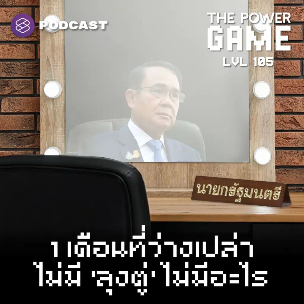 POW105 1 เดือนที่ว่างเปล่า ไม่มี ‘ลุงตู่’ ไม่มีอะไร