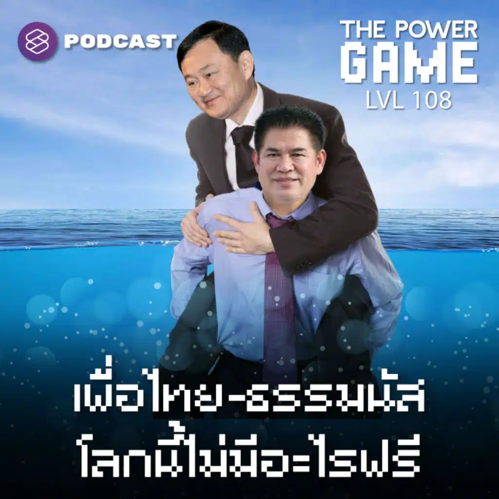 POW108 เพื่อไทย-ธรรมนัส โลกนี้ไม่มีอะไรฟรี