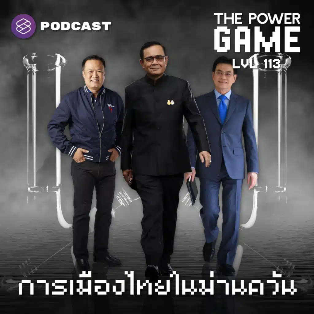 POW113 การเมืองไทยในม่านควัน