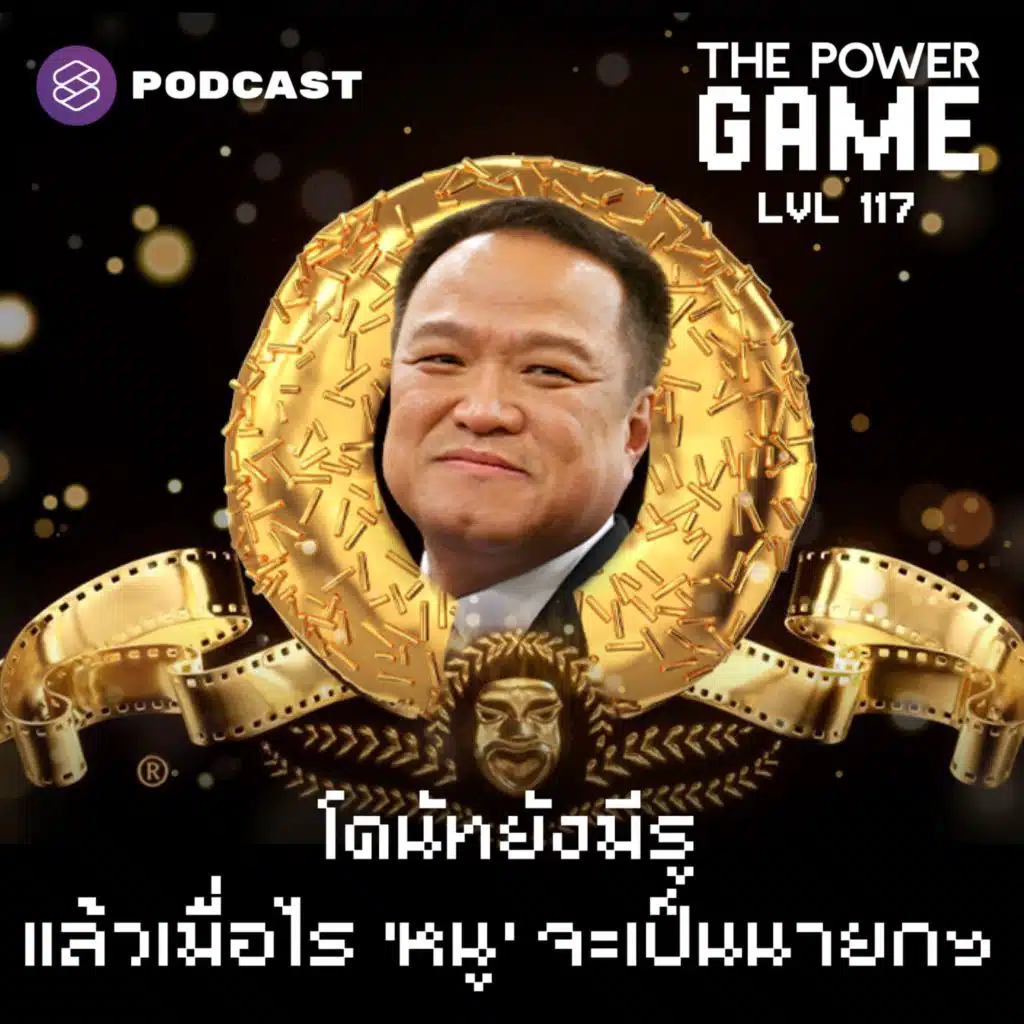 POW117 โดนัทยังมีรู แล้วเมื่อไร ‘หนู’ จะเป็นนายกฯ