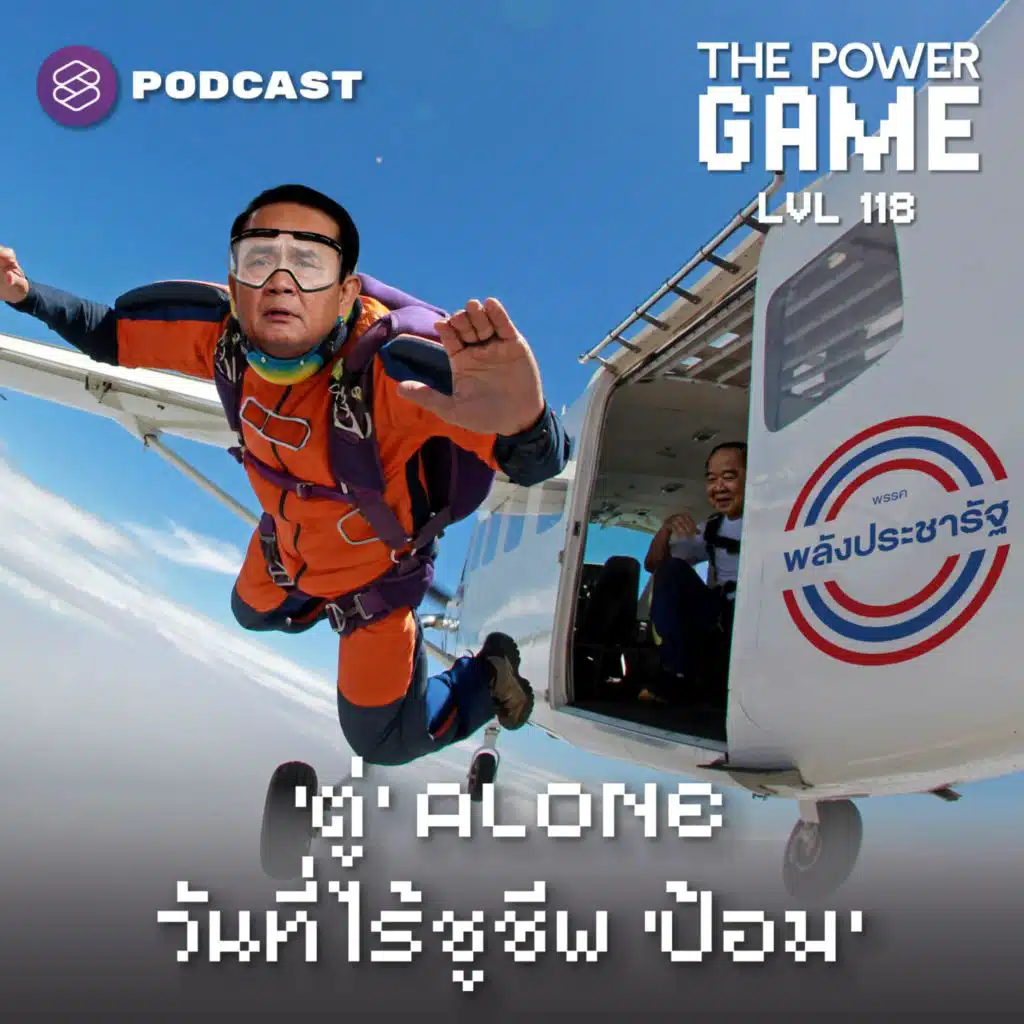 POW118 ‘ตู่’ Alone วันที่ไร้ชูชีพ ‘ป้อม’