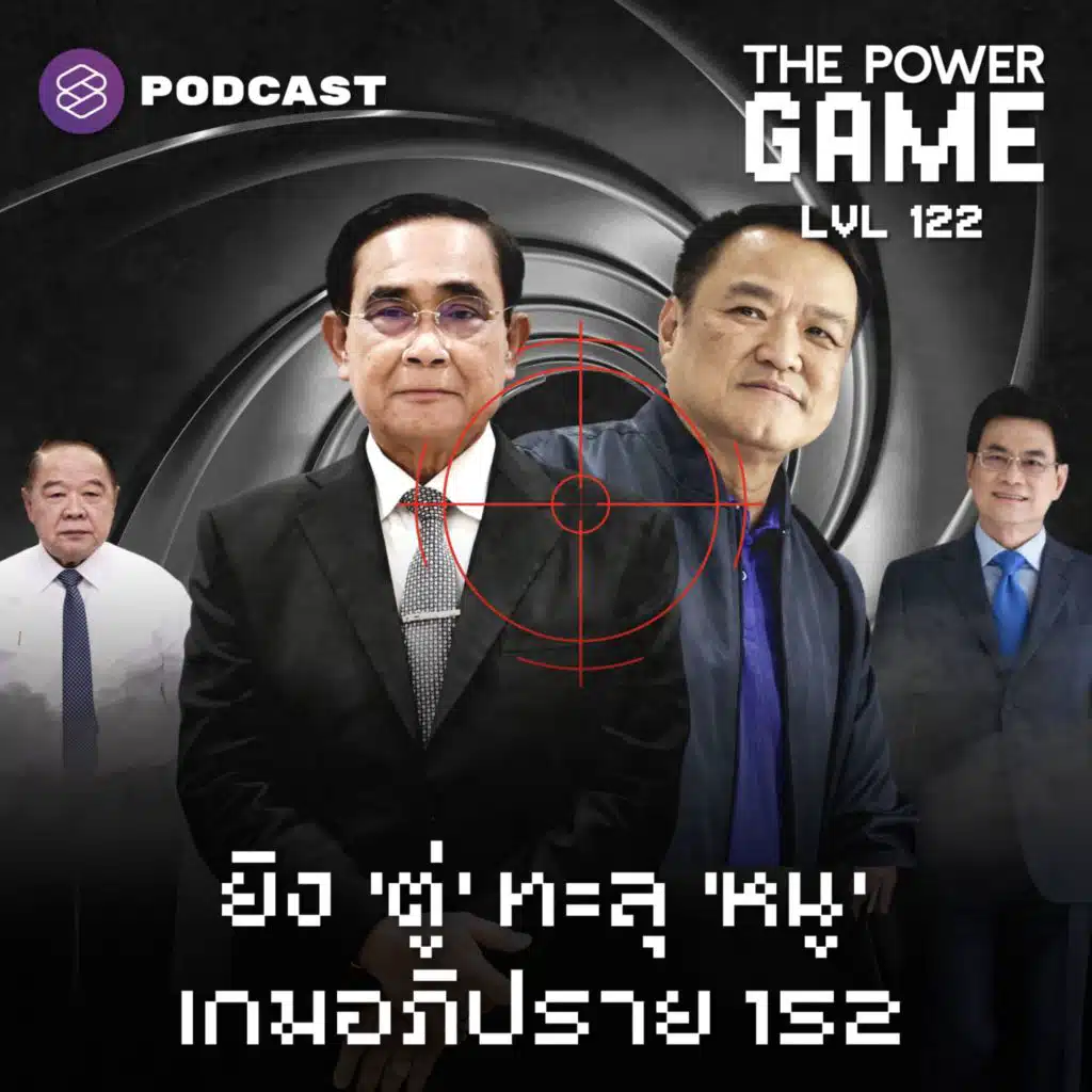 POW122 ยิง ‘ตู่’ ทะลุ ‘หนู’ เกมอภิปราย 152