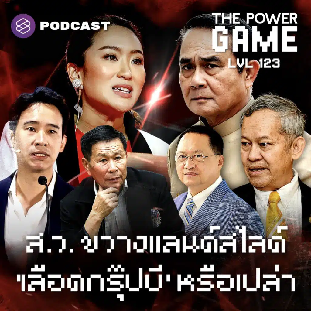 POW123 ส.ว. ขวางแลนด์สไลด์ ‘เลือดกรุ๊ปบี’ หรือเปล่า?