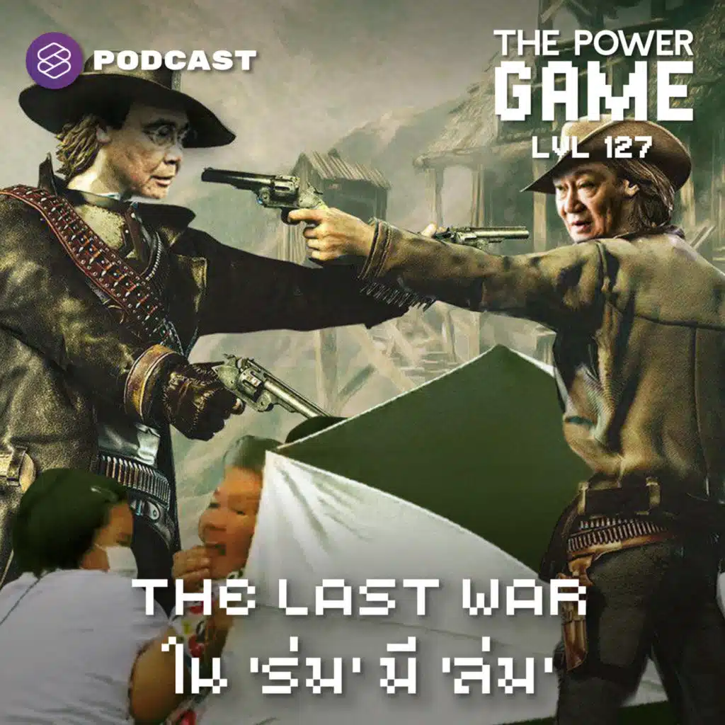 POW127 The Last War ใน ‘ร่ม’ มี ‘ล่ม’