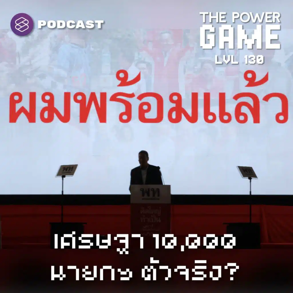 POW130 เศรษฐา 10,000 นายกฯ ตัวจริง?