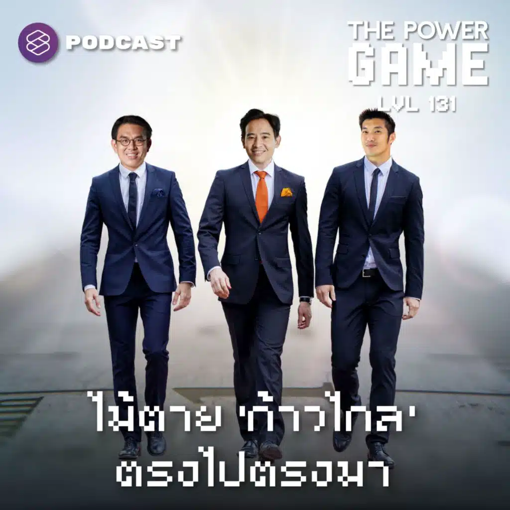 POW131 ไม้ตาย ‘ก้าวไกล’ ตรงไปตรงมา