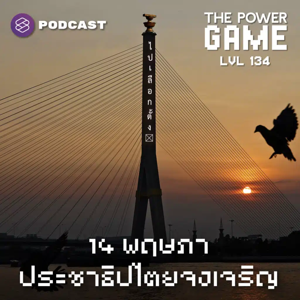 POW134 14 พฤษภา ประชาธิปไตยจงเจริญ