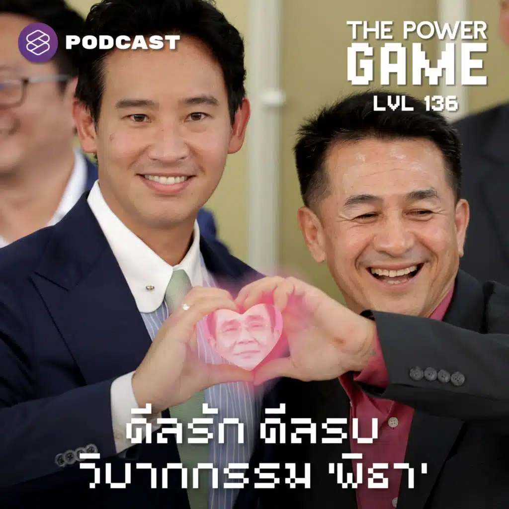POW136 ดีลรัก ดีลรบ วิบากกรรม ‘พิธา’