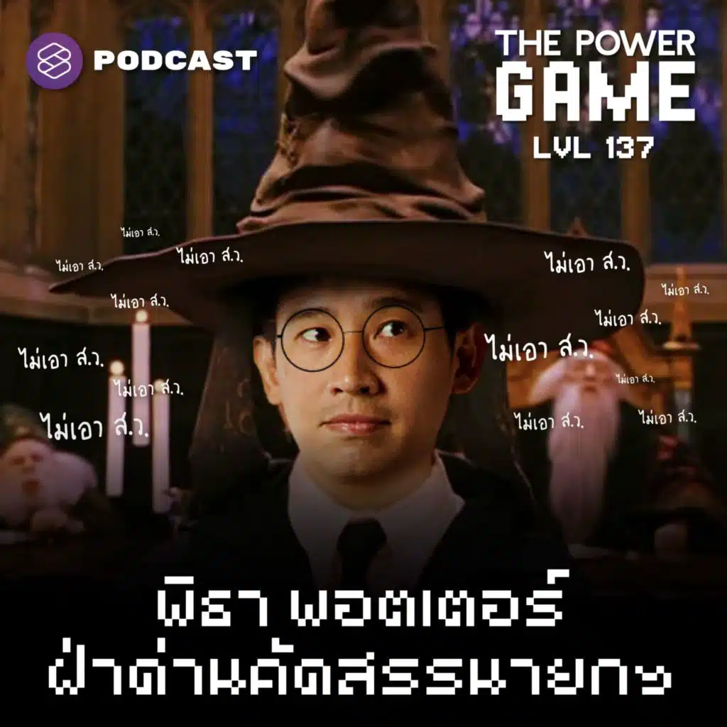 POW137 พิธา พอตเตอร์ ฝ่าด่านคัดสรรนายกฯ