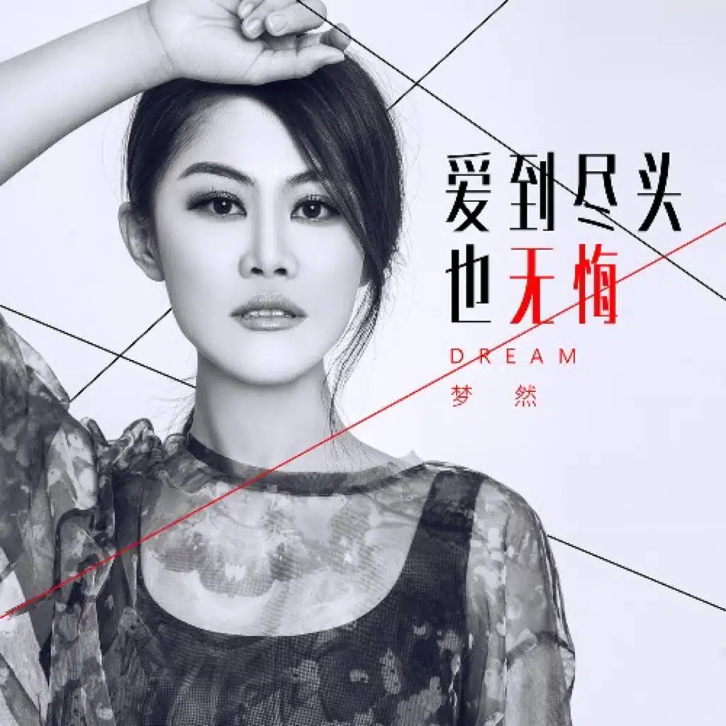 爱到尽头也无悔 (feat. 沈念)