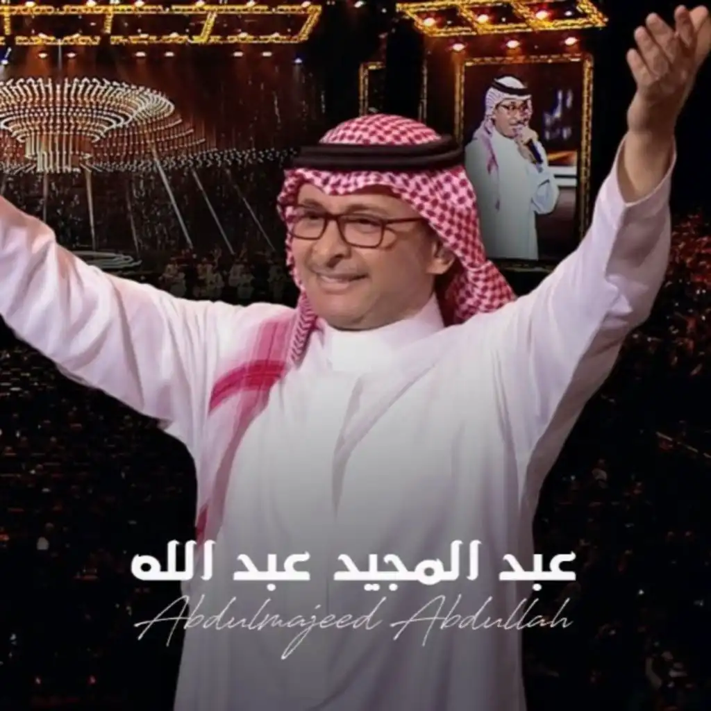 الله بالامانه (حفلة الكويت 2022)