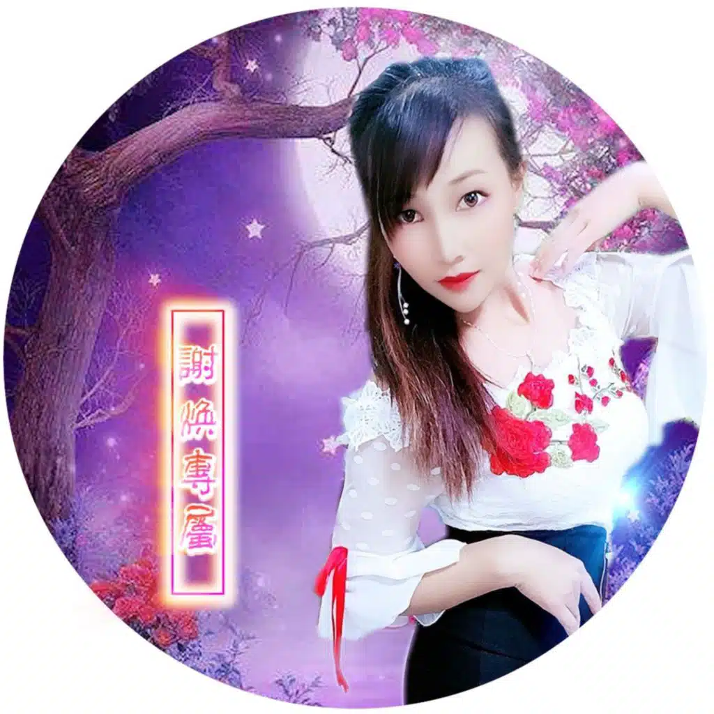 谢焕