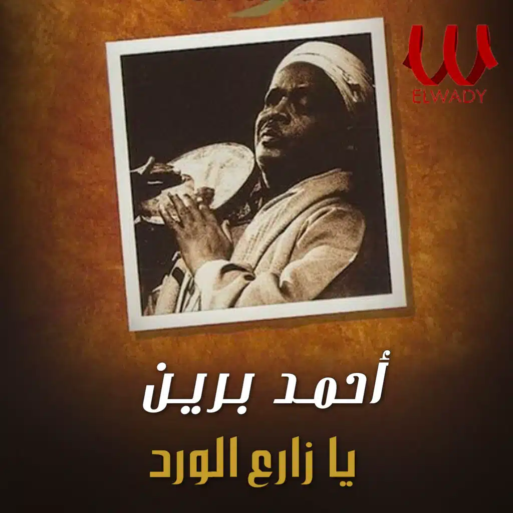 يا زارع الورد