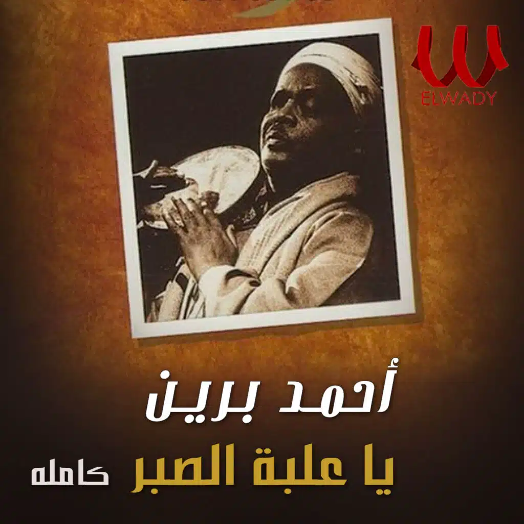 يا علبة الصبر